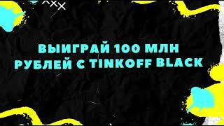 Тинькофф Банк разыгрывает 100 млн рублей!