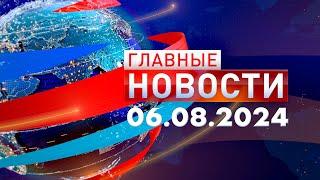 Главные Новости 06.08.2024