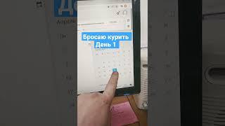 Бросаю курить День первый #сервисныйцентр