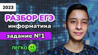 Задание 1 из ЕГЭ ПО ИНФОРМАТИКЕ | ЛЕГКИЙ УРОВЕНЬ | КЕГЭ 2023