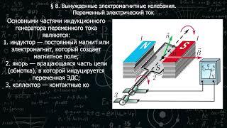 138 8 Вынужденные электромагнитные колебания. Переменный электрический ток.