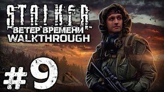 ОХОТА НА «АРМЕЙСКИХ СКЛАДАХ» — S.T.A.L.K.E.R.: Ветер Времени 1.3 / ПРОХОЖДЕНИЕ [#9]