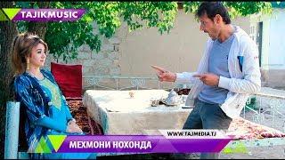 Мехмони нохонда - Кай ва аз кучо дастрас карда метавонед! Филми точики / Mehmoni nohonda 2017