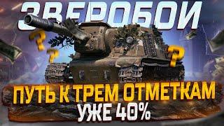 ИСУ-152 ЗВЕРОБОЙ  ПУТЬ К 3 ОТМЕТКАМ ВАНШОТЫ И ПОПАДАНИЯ БЕЗ УРОНА! МИР ТАНКОВ