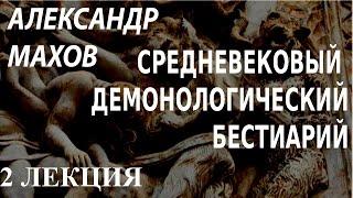 ACADEMIA. Александр Махов. Средневековый демонологический бестиарий. 2 лекция. Канал Культура