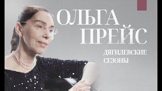 Ольга Прейс: "Я никогда не капризничаю, какой зал и какая публика. Дайте поиграть!"