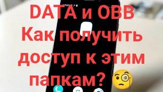 Как разблокировать доступ к папкам data и obb? Простой способ без пк и root 