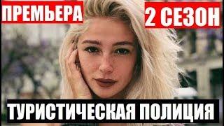 ТУРИСТИЧЕСКАЯ ПОЛИЦИЯ 2 СЕЗОН 1,2,3,4,5,6,7,8,9 - 20 СЕРИЯ (сериал 2019). Анонс и дата выхода