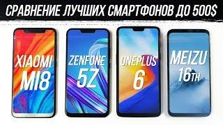 Какой Смартфон Лучший: Xiaomi Mi 8, Meizu 16th, OnePlus 6 или Asus Zenfone 5Z?