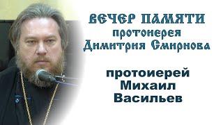 Протоиерей Михаил Васильев. Вечер памяти протоиерея Димитрия Смирнова (2021.05.30)