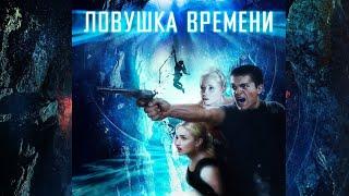 Ловушка времени (Фильм2017)Боевик,Фантастика(HD)