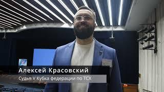 Алексей Красовский о V Кубке федерации по ТСХ