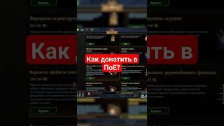 Как донатить в #пое из России и Белоруссии #poe #pathofexile #ggg #rpg