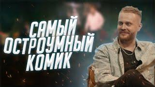 Евгений Чебатков самый остроумный гость на ЧТО БЫЛО ДАЛЬШЕ? Его история комика.