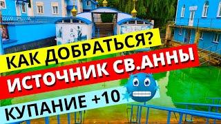 Почаев 2021. Источник Святой Анны. Онишковцы. Ровенская область.