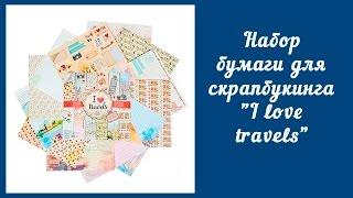 Набор бумаги для скрапбукинга "I love travels"