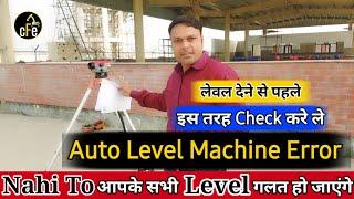 How to check auto level machine error | Auto level surveying in hindi | civil field engineer