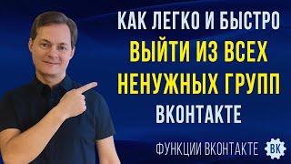 Как легко и быстро отписаться от всех групп в ВК сразу / Как выйти из всех групп ВКонтакте