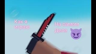 Как я играю на самом деле•Block strike