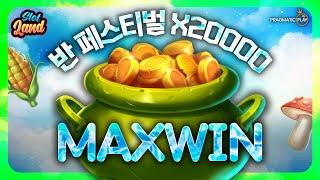 [슬롯] [슬롯머신] 반 페스티벌 20000배 맥스윈 Pragmatic Play MaxWin [슬롯사이트] #슬롯 #슬롯머신 #슬롯실시간 #슬롯사이트