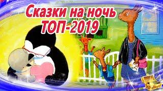 Сказки на ночь ТОП 2019 | Аудиосказки для детей | Сказки слушать онлайн | Сборник 34