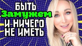 Быть ЗА МУЖЕМ и ничего не иметь?(история)\GBQ blog