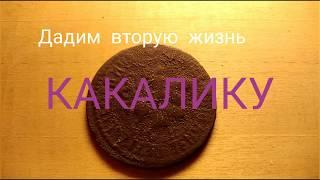 Как восстановить какалик. С НУЛЯ!