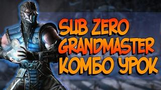 Mortal Kombat XL - Саб-Зиро Великий Мастер Комбо Урок (Sub-Zero Grandmaster Combos)