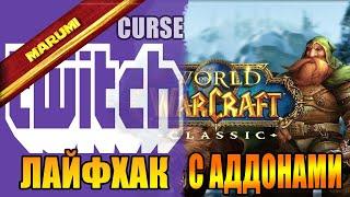 Изи способ! За 5 мин.Как установить аддоны через Twitch Curseforge?