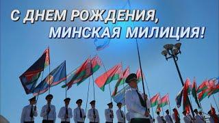 80 лет ГУВД Мингорисполкома! || Праздник «Вместе - за порядок в столице!» II История милиции