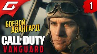 МЫ - АВАНГАРД  Call of Duty: VANGUARD ◉ Прохождение #1