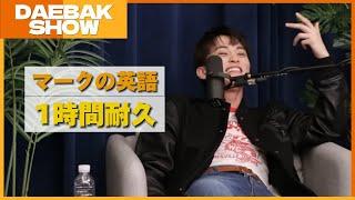 【NCT マーク】英語テバクショー｜フル日本語字幕