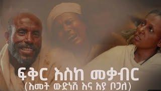 ፍቅር እስከ መቃብር - ክፍል 6|  fikr eske mekaber episode 6