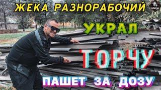 ЖЕКА РАЗНОРАБОЧИЙ ПАШЕТ ЗА ДОЗУ