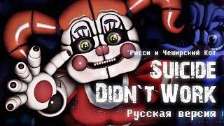 [  SFM RUS  ] FNAF SL Song - Suicide Didn't Work (русская версия от Rissy & Cheshire Cat)