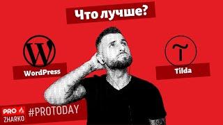 Что лучше? WordPress или Tilda?