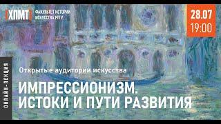 Импрессионизм. Истоки и пути развития (Цикл лекций «Открытые аудитории искусства»)