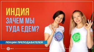 Индия. Зачем мы туда едем? Александра Штукатурова и Юлия Бежина