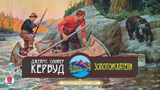 ДЖЕЙМС ОЛИВЕР КЕРВУД «ЗОЛОТОИСКАТЕЛИ». Аудиокнига. Читает Александр Котов