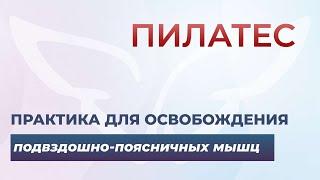 Практика для освобождения подвздошно поясничных мышц