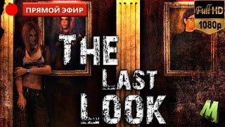 Стрим The Last Look Прохождение #1 Квест с сиськами!!!