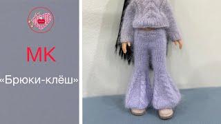 МК «Брюки-клёш”. Вязание спицами для Паола-Рейна. Master class “Flare trousers” for Paola-Reina doll