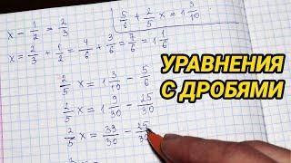 Уравнения с дробями 6 класс (задания, примеры) - как решать?