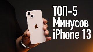 Топ 5 минусов Apple iPhone 13. Знай перед покупкой!