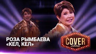 Роза Рымбаева – «Кел, кел» / COVER SHOW 4 / КАВЕР ШОУ 4