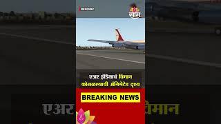 एअर इंडियाचं विमान कोसळल्याची अ‍ॅनिमेटेड दृश्य | Animated scene of Air India plane crash