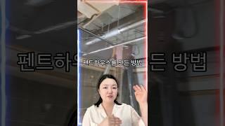 서울아파트 펜트하우스 만드는 방법?당신도 가능해요 인테리어과정 전부 공개!#부동산#인테리어#apartment #penthouse #penthouse