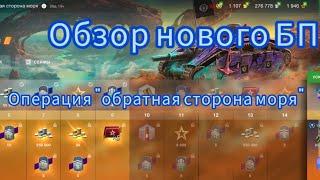 Обзор нового БП в Tanks Blitz...