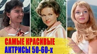 САМЫЕ КРАСИВЫЕ советские актрисы 50-60х годов