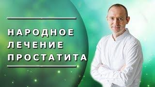 Простатит: народные методы лечения. Народное лечение простатита